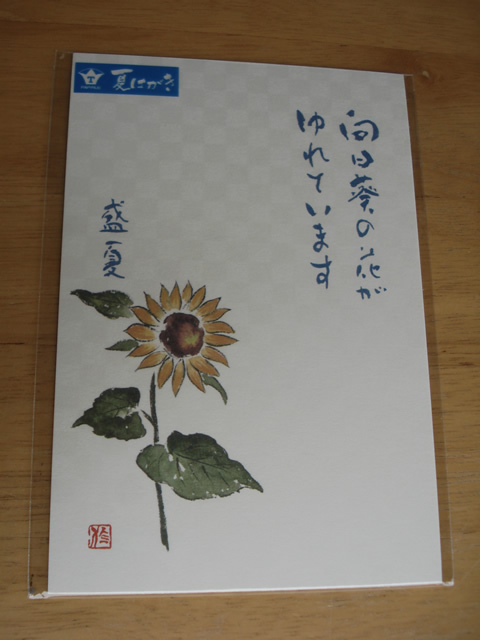 夏のご挨拶 暑中 残暑お見舞いはがき ブログ 中野紙店な日常