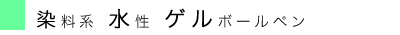 染料・ゲル.gif