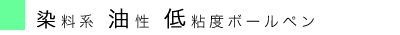 染料・低粘度.gif