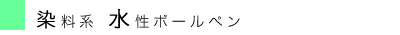 染料・水性.gif
