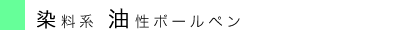 染料・油性.gif
