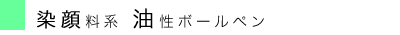 染顔料・油性.gif