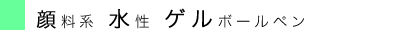 顔料・水性ゲル.gif